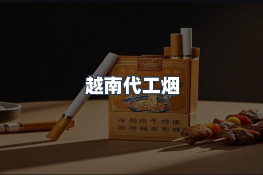 免税香烟