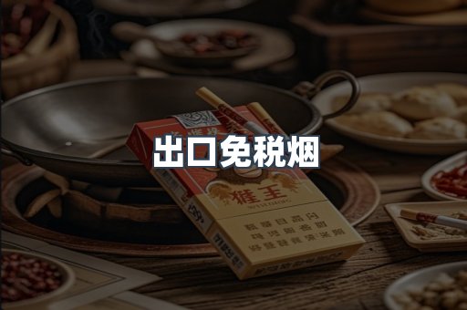 出口香烟