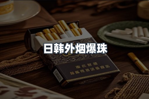 进口香烟